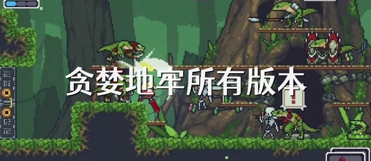 贪婪地牢所有版本