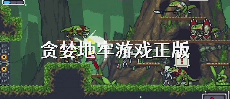 贪婪地牢游戏正版