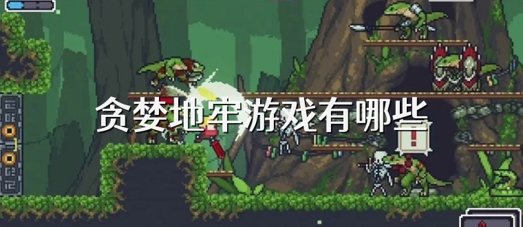 贪婪地牢游戏有哪些