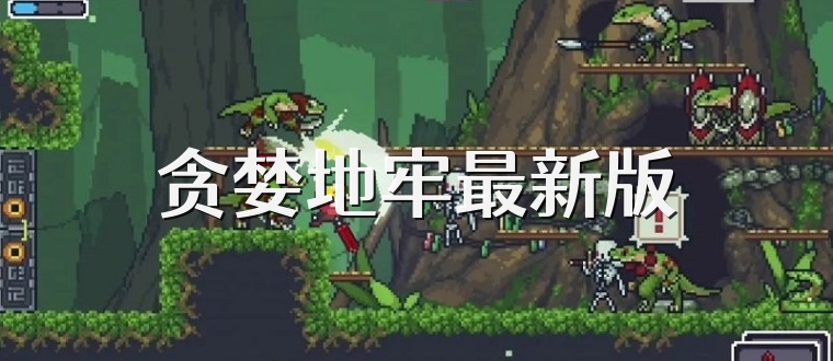 贪婪地牢最新版