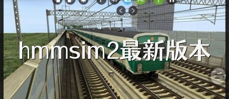 hmmsim2最新版本