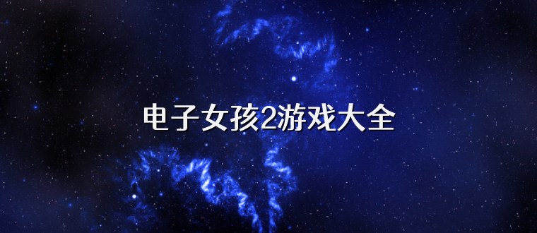 电子女孩2游戏大全