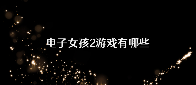 电子女孩2游戏有哪些