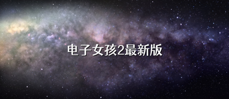 电子女孩2最新版