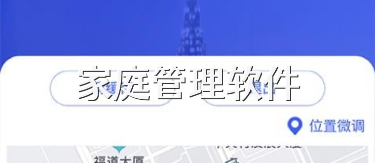 家庭管理软件