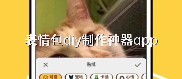 表情包diy制作神器app