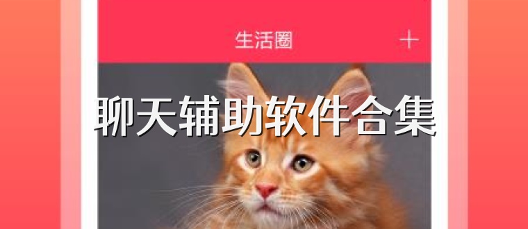 聊天辅助软件合集
