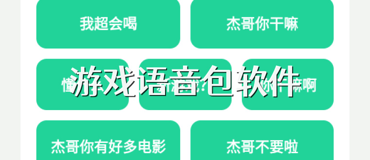 游戏语音包软件