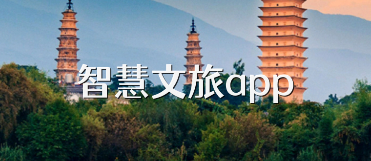 智慧文旅app
