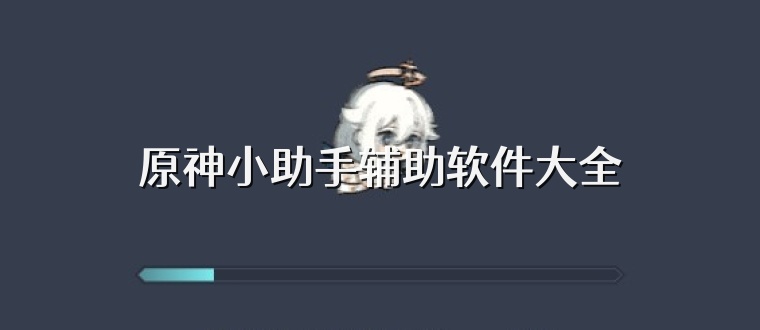原神小助手辅助软件大全