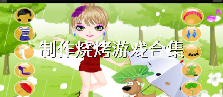 制作烧烤游戏合集