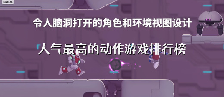 人气最高的动作游戏排行榜