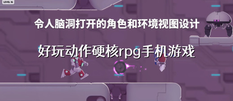 好玩动作硬核rpg手机游戏