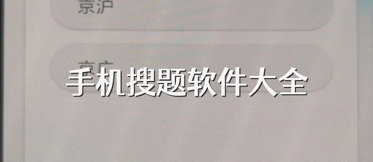 手机搜题软件大全