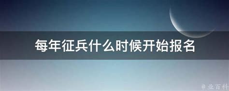 2013年征兵报名什么时候开始？ 4