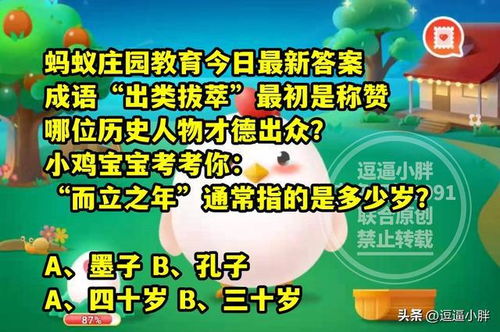 揭秘蚂蚁庄园：成语“出类拔萃”究竟称赞哪位才德兼备的人物？ 4