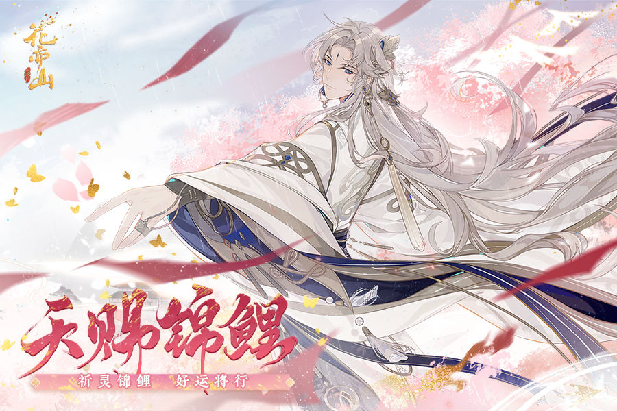 花亦山心之月官方版 截图1