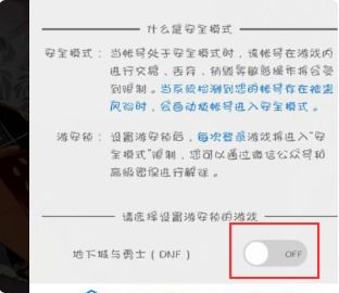 如何轻松解除DNF安全模式？ 1