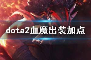 DOTA中血魔应该如何出装？ 2