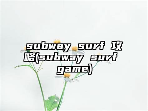 《subway surf》全攻略怎么获取？ 3