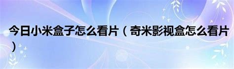 奇米影视盒观影指南：轻松享受影片教程 3