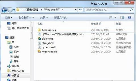 探索Win7系统：揭秘超级终端的隐藏位置 1