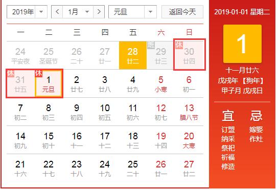 2019年元旦假期全攻略：详细放假安排出炉 2
