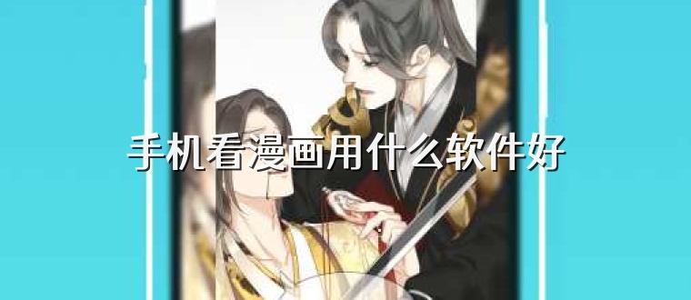 手机看漫画用什么软件好