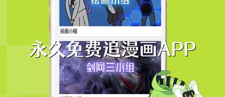 永久免费追漫画APP