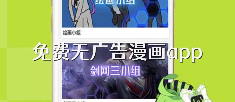 免费无广告漫画app