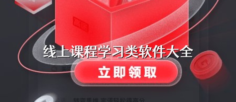 线上课程学习类软件大全