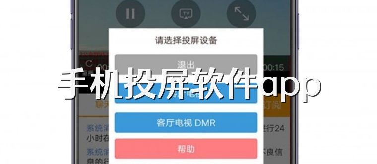 手机投屏软件app