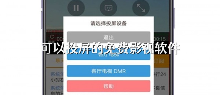 可以投屏的免费影视软件