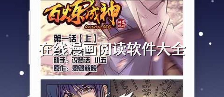 在线漫画阅读软件大全