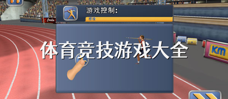 体育竞技游戏大全