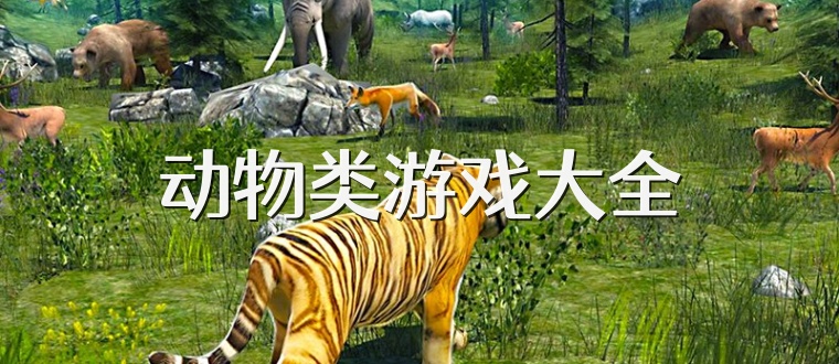 动物类游戏大全
