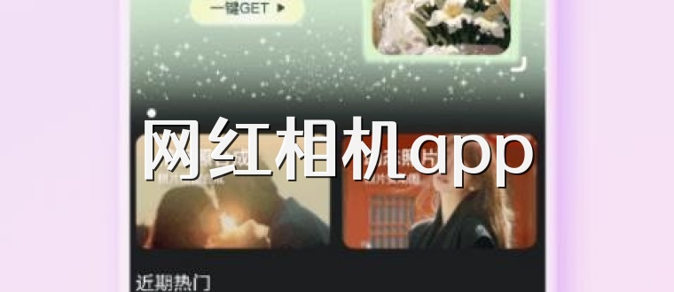 网红相机app