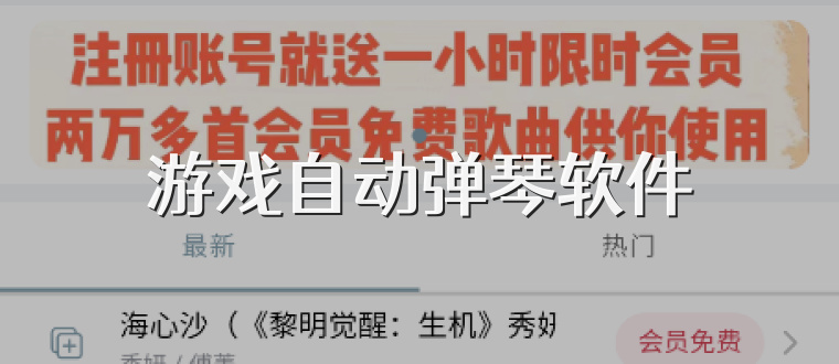 游戏自动弹琴软件