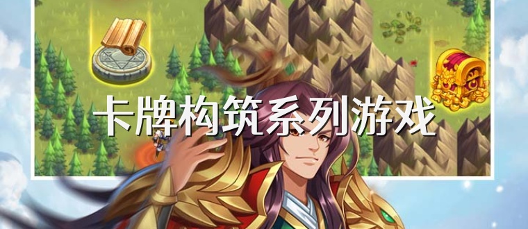 卡牌构筑系列游戏