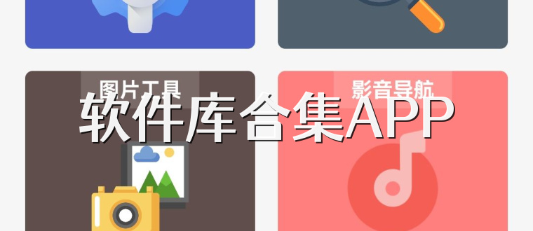 软件库合集APP