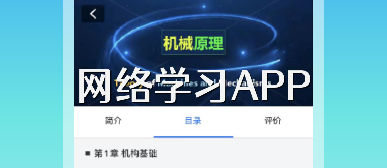 网络学习APP