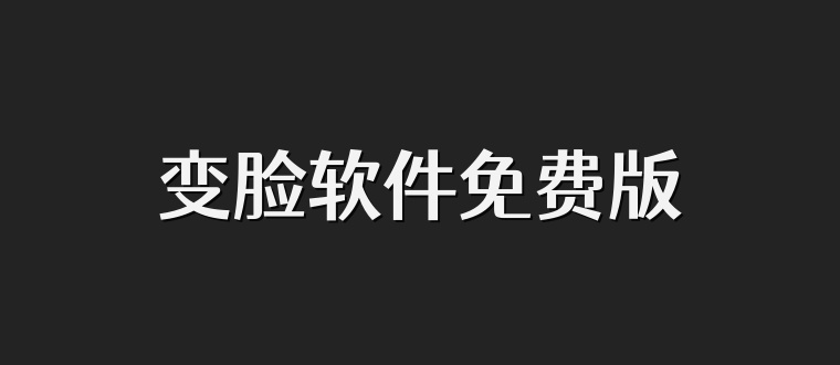 变脸软件免费版