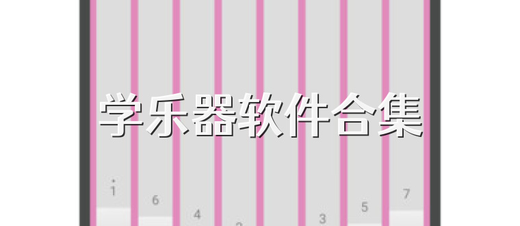 学乐器软件合集