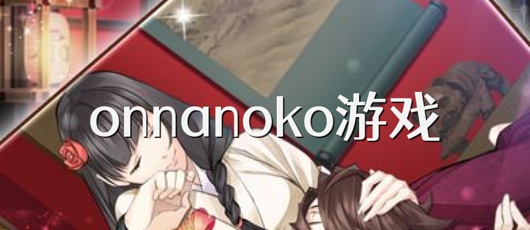 onnanoko游戏