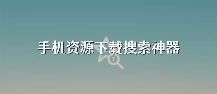 手机资源下载搜索神器