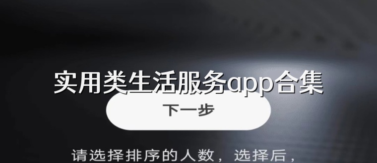 实用类生活服务app合集