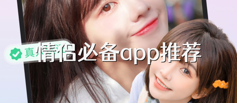 情侣必备app推荐