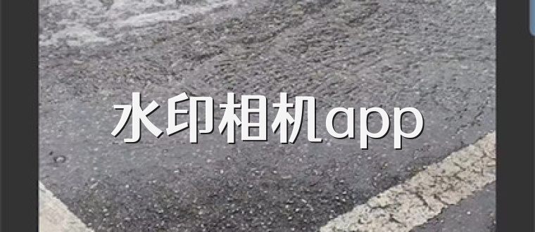 水印相机app