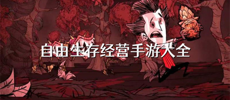 自由生存经营手游大全