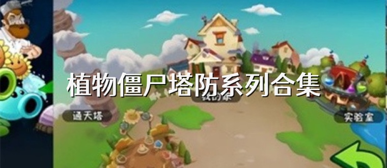 植物僵尸塔防系列合集